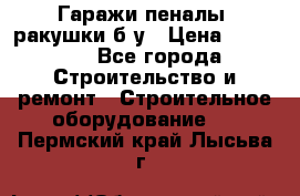 Гаражи,пеналы, ракушки б/у › Цена ­ 16 000 - Все города Строительство и ремонт » Строительное оборудование   . Пермский край,Лысьва г.